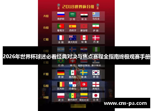 2026年世界杯球迷必看经典对决与焦点赛程全指南终极观赛手册