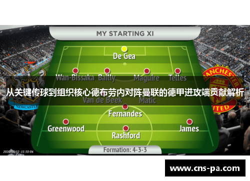 从关键传球到组织核心德布劳内对阵曼联的德甲进攻端贡献解析