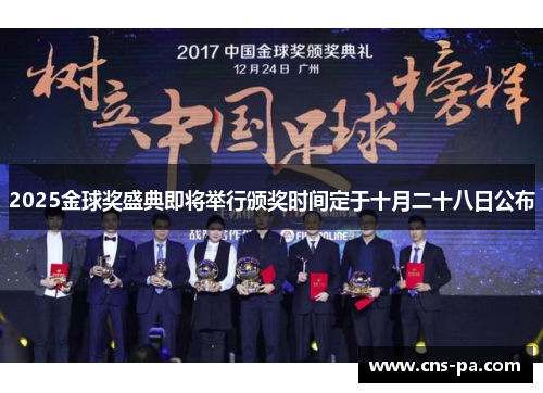 2025金球奖盛典即将举行颁奖时间定于十月二十八日公布 2025金球奖盛典即将举行颁奖时间定于十月二十八日公布