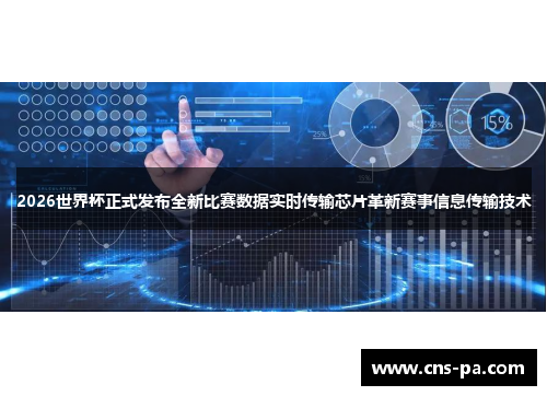 2026世界杯正式发布全新比赛数据实时传输芯片革新赛事信息传输技术
