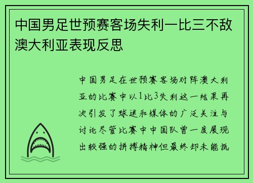 中国男足世预赛客场失利一比三不敌澳大利亚表现反思