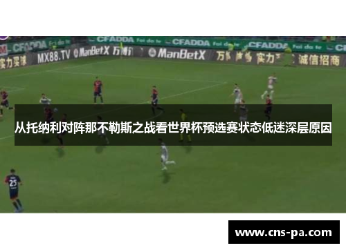 从托纳利对阵那不勒斯之战看世界杯预选赛状态低迷深层原因