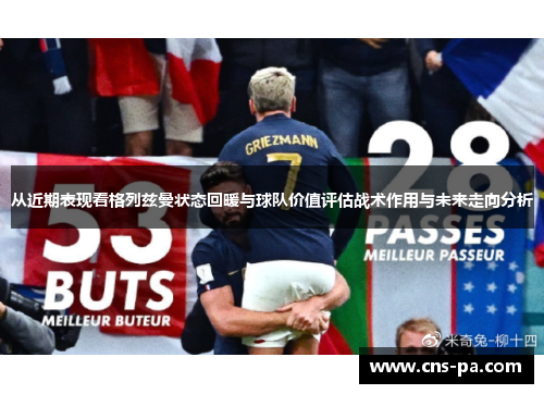 从近期表现看格列兹曼状态回暖与球队价值评估战术作用与未来走向分析