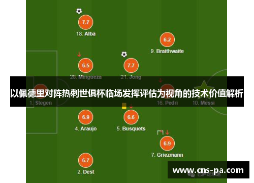 以佩德里对阵热刺世俱杯临场发挥评估为视角的技术价值解析