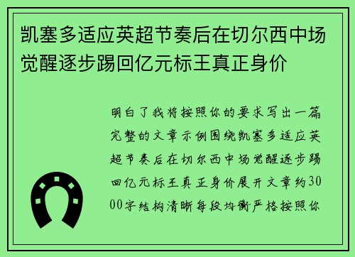 凯塞多适应英超节奏后在切尔西中场觉醒逐步踢回亿元标王真正身价 凯塞多适应英超节奏后在切尔西中场觉醒逐步踢回亿元标王真正身价