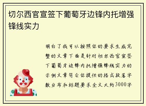 切尔西官宣签下葡萄牙边锋内托增强锋线实力