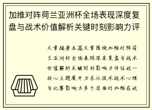 加维对阵荷兰亚洲杯全场表现深度复盘与战术价值解析关键时刻影响力评估