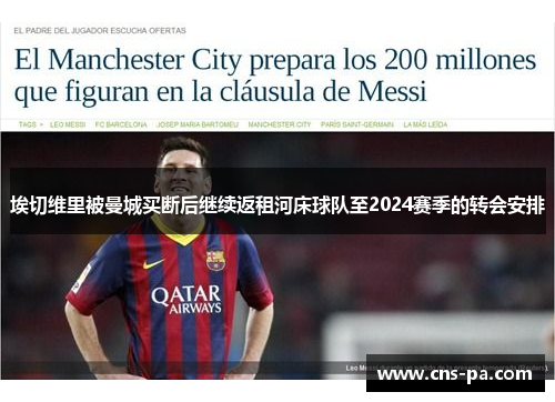 埃切维里被曼城买断后继续返租河床球队至2024赛季的转会安排