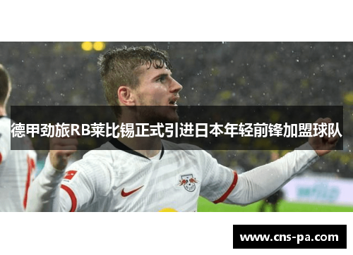 德甲劲旅RB莱比锡正式引进日本年轻前锋加盟球队