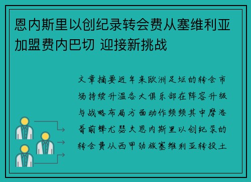 恩内斯里以创纪录转会费从塞维利亚加盟费内巴切 迎接新挑战 恩内斯里以创纪录转会费从塞维利亚加盟费内巴切 迎接新挑战