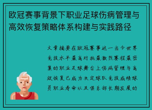 欧冠赛事背景下职业足球伤病管理与高效恢复策略体系构建与实践路径