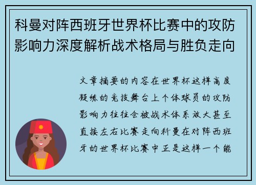 科曼对阵西班牙世界杯比赛中的攻防影响力深度解析战术格局与胜负走向