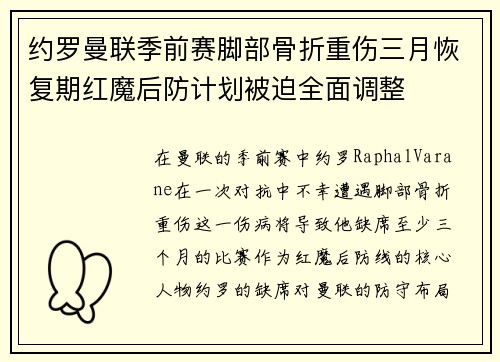 约罗曼联季前赛脚部骨折重伤三月恢复期红魔后防计划被迫全面调整