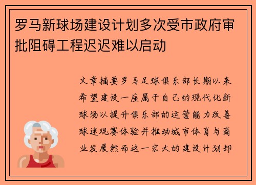 罗马新球场建设计划多次受市政府审批阻碍工程迟迟难以启动 罗马新球场建设计划多次受市政府审批阻碍工程迟迟难以启动