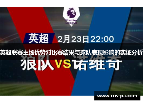 英超联赛主场优势对比赛结果与球队表现影响的实证分析