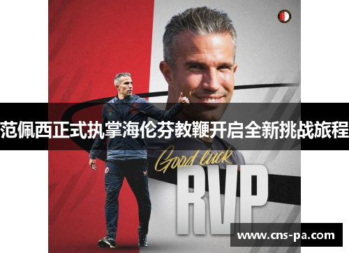 范佩西正式执掌海伦芬教鞭开启全新挑战旅程