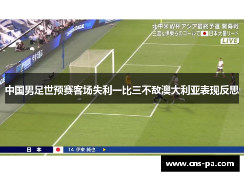 中国男足世预赛客场失利一比三不敌澳大利亚表现反思