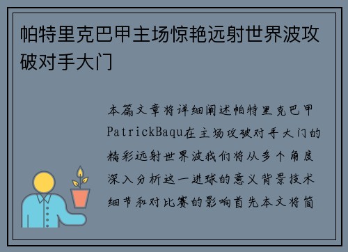帕特里克巴甲主场惊艳远射世界波攻破对手大门