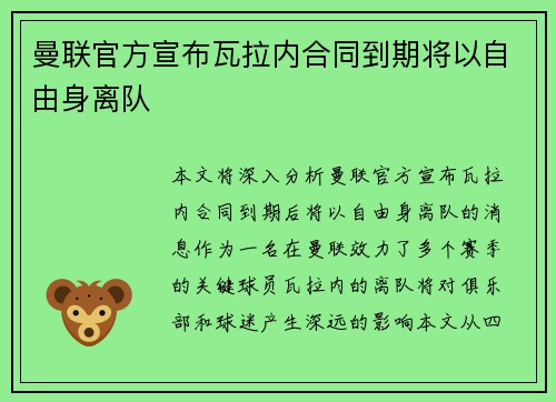曼联官方宣布瓦拉内合同到期将以自由身离队