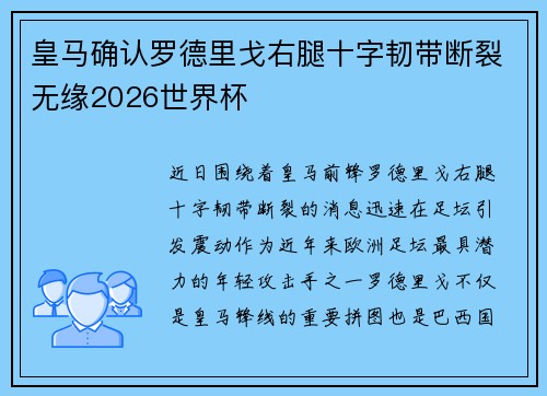 皇马确认罗德里戈右腿十字韧带断裂无缘2026世界杯