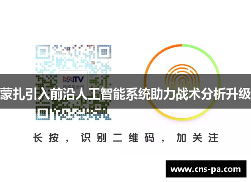 蒙扎引入前沿人工智能系统助力战术分析升级 蒙扎引入前沿人工智能系统助力战术分析升级