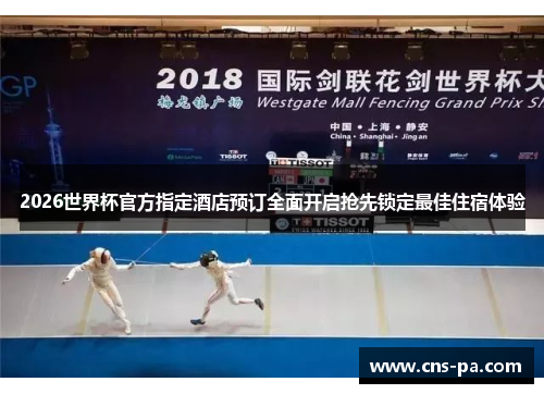 2026世界杯官方指定酒店预订全面开启抢先锁定最佳住宿体验 2026世界杯官方指定酒店预订全面开启抢先锁定最佳住宿体验