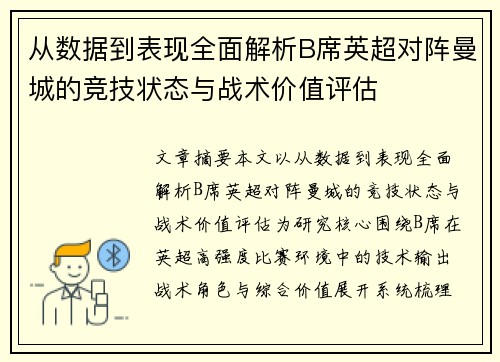 从数据到表现全面解析B席英超对阵曼城的竞技状态与战术价值评估