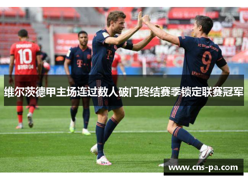 维尔茨德甲主场连过数人破门终结赛季锁定联赛冠军