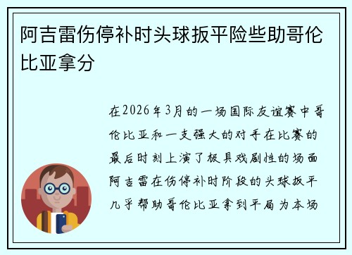 阿吉雷伤停补时头球扳平险些助哥伦比亚拿分