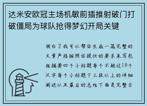 达米安欧冠主场机敏前插推射破门打破僵局为球队抢得梦幻开局关键 达米安欧冠主场机敏前插推射破门打破僵局为球队抢得梦幻开局关键