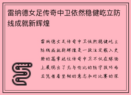 雷纳德女足传奇中卫依然稳健屹立防线成就新辉煌
