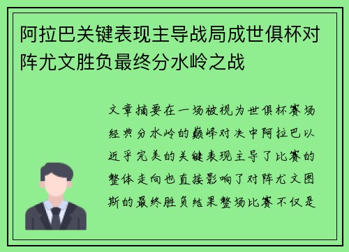 阿拉巴关键表现主导战局成世俱杯对阵尤文胜负最终分水岭之战