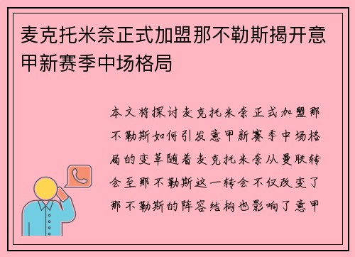 麦克托米奈正式加盟那不勒斯揭开意甲新赛季中场格局
