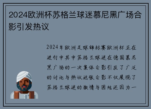 2024欧洲杯苏格兰球迷慕尼黑广场合影引发热议