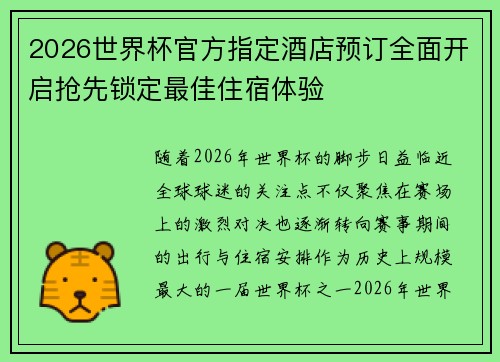 2026世界杯官方指定酒店预订全面开启抢先锁定最佳住宿体验