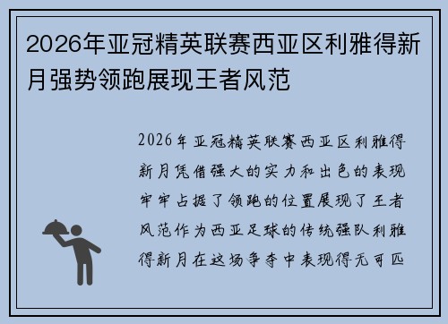 2026年亚冠精英联赛西亚区利雅得新月强势领跑展现王者风范