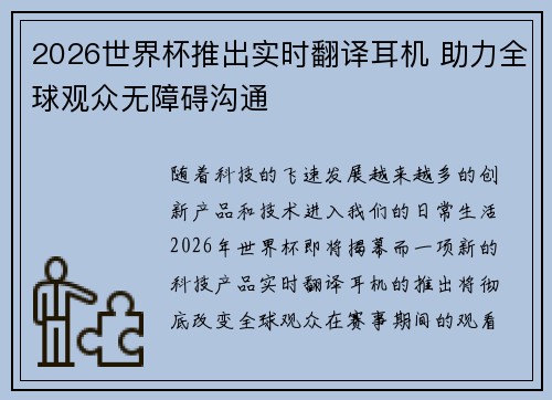 2026世界杯推出实时翻译耳机 助力全球观众无障碍沟通