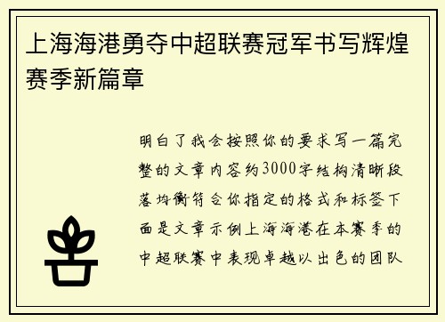 上海海港勇夺中超联赛冠军书写辉煌赛季新篇章
