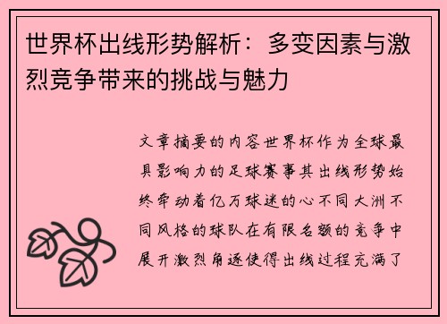 世界杯出线形势解析:多变因素与激烈竞争带来的挑战与魅力 世界杯出线形势解析:多变因素与激烈竞争带来的挑战与魅力