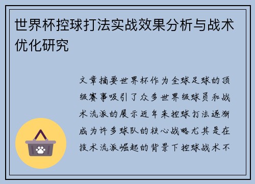 世界杯控球打法实战效果分析与战术优化研究