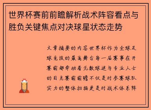 世界杯赛前前瞻解析战术阵容看点与胜负关键焦点对决球星状态走势
