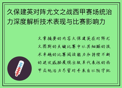 久保建英对阵尤文之战西甲赛场统治力深度解析技术表现与比赛影响力