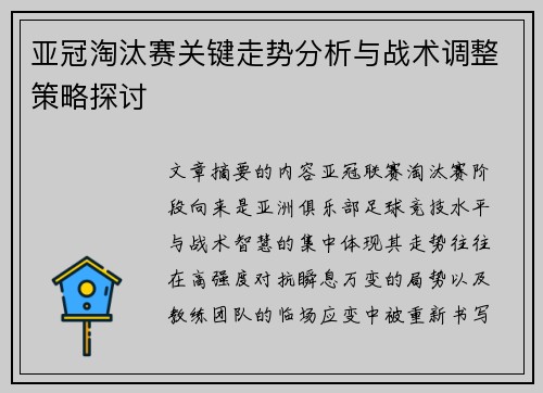 亚冠淘汰赛关键走势分析与战术调整策略探讨