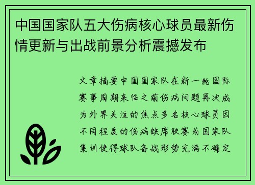 中国国家队五大伤病核心球员最新伤情更新与出战前景分析震撼发布