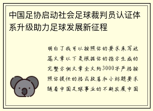 中国足协启动社会足球裁判员认证体系升级助力足球发展新征程 中国足协启动社会足球裁判员认证体系升级助力足球发展新征程