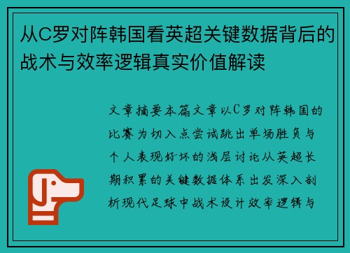 从C罗对阵韩国看英超关键数据背后的战术与效率逻辑真实价值解读