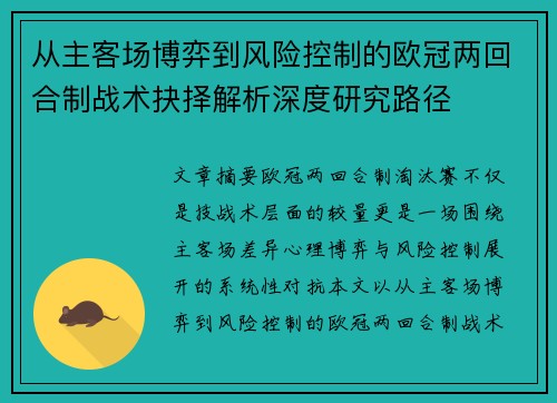 从主客场博弈到风险控制的欧冠两回合制战术抉择解析深度研究路径