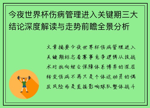 今夜世界杯伤病管理进入关键期三大结论深度解读与走势前瞻全景分析