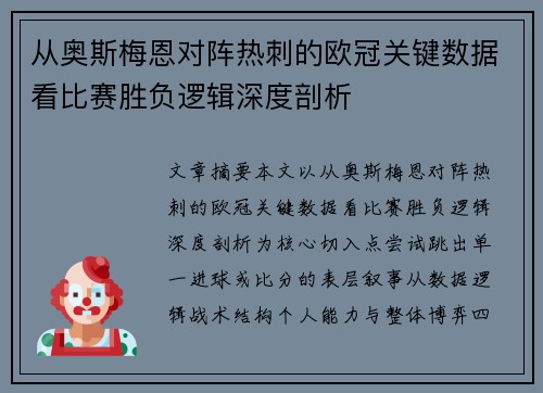 从奥斯梅恩对阵热刺的欧冠关键数据看比赛胜负逻辑深度剖析