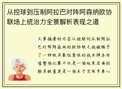 从控球到压制阿拉巴对阵阿森纳欧协联场上统治力全景解析表现之道